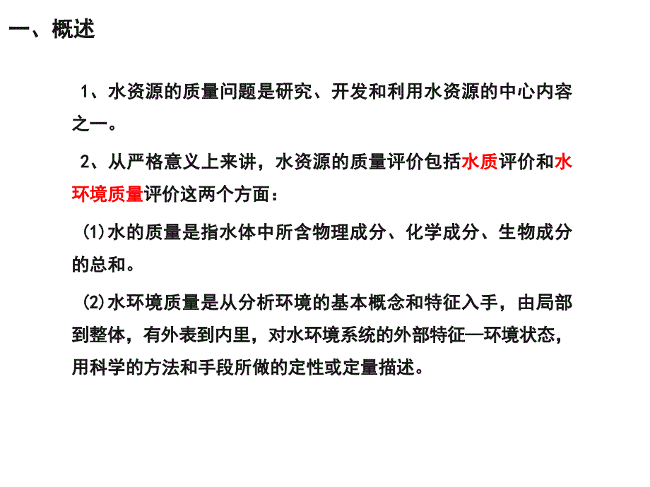 水资源质量评价_第1页