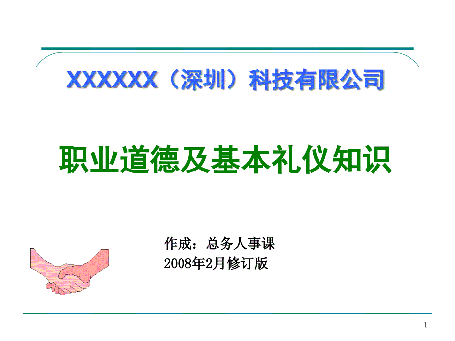 某科技公司职业道德及基本礼仪知识培训_第1页