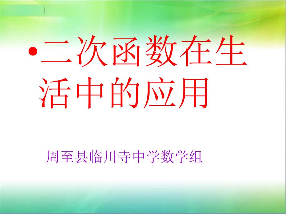 二次函数的应用(教育精品)_第1页