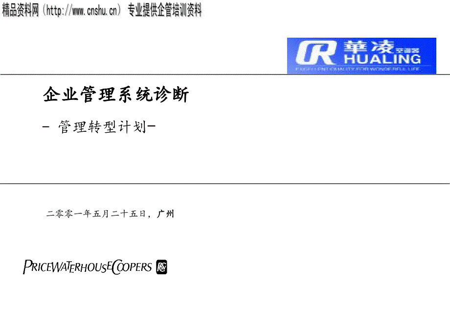 某电器企业管理系统诊断_第1页