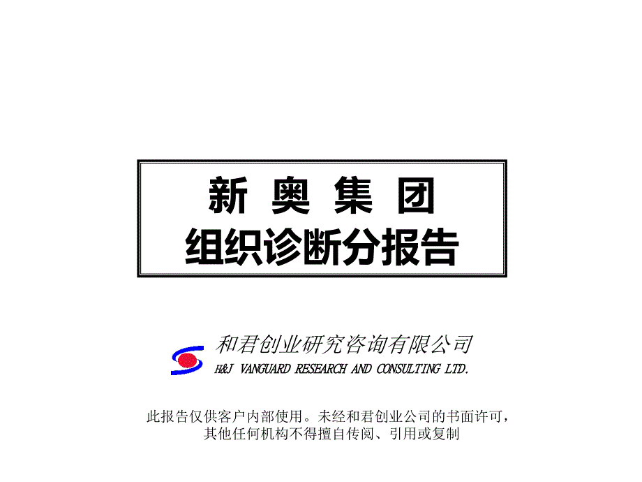 某集团组织诊断分析报告(ppt 55页)_第1页