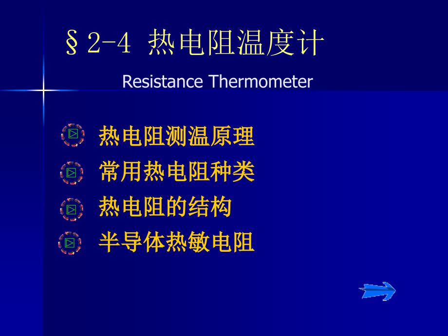 热电阻温度计讲稿_第1页