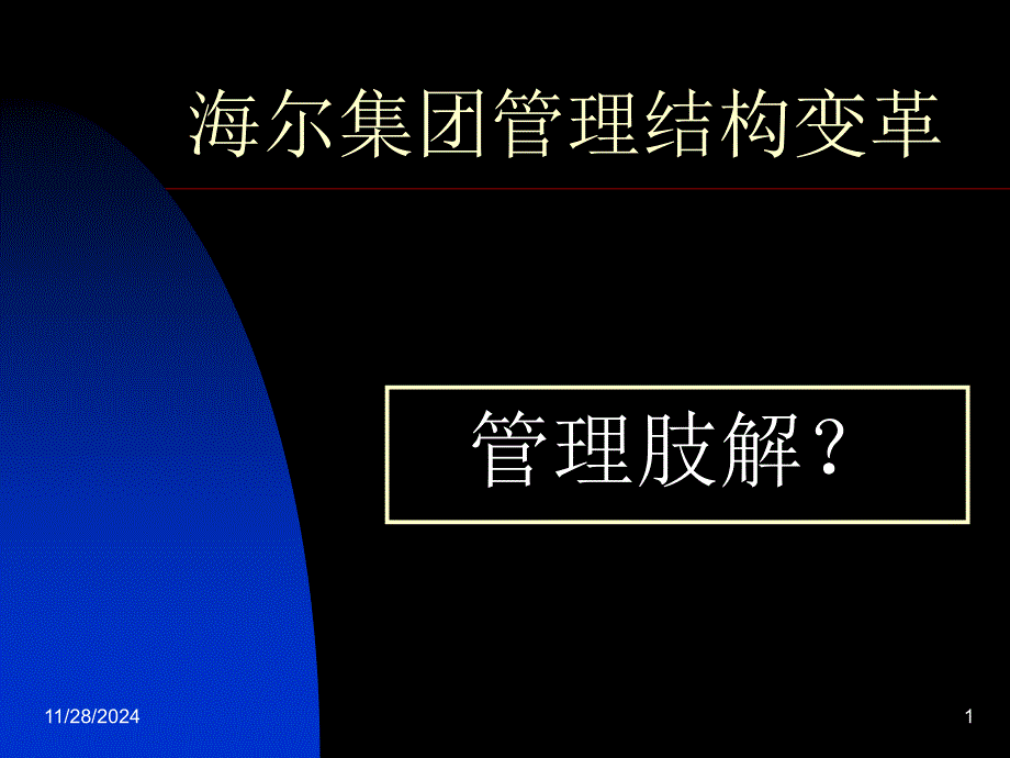 海尔集团管理结构变革_第1页