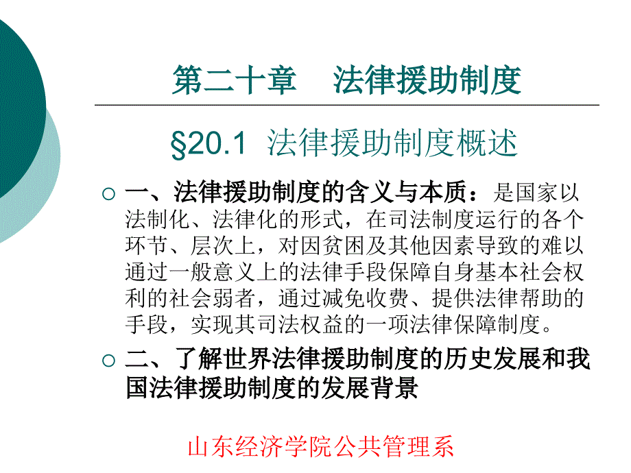 法律援助管理制度_第1页