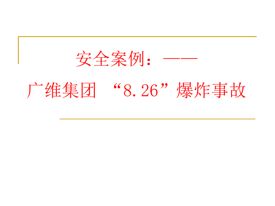 某集团爆炸事故概述_第1页