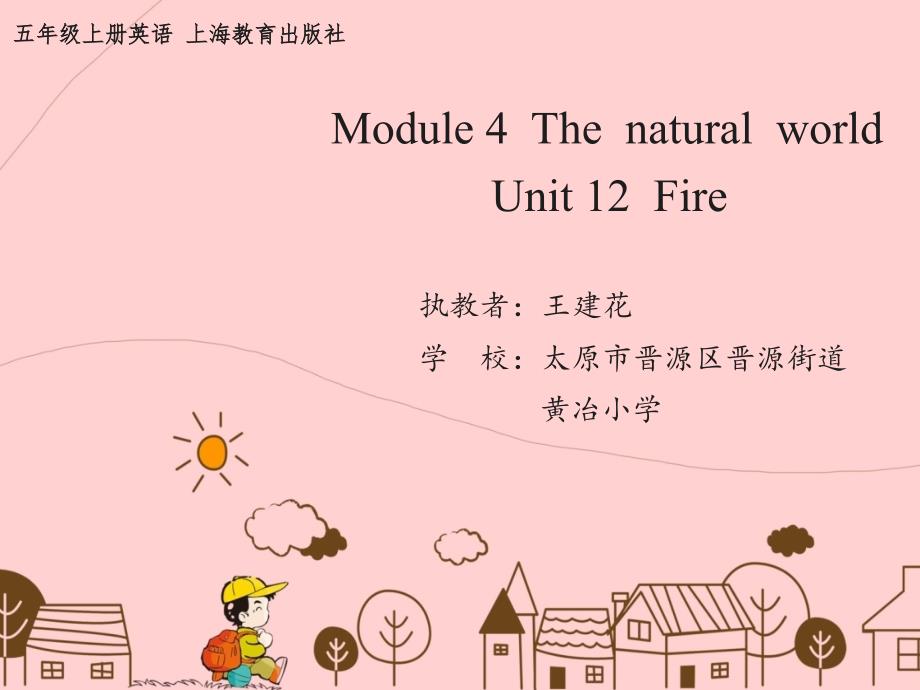 Unit12Fire(教育精品)_第1页