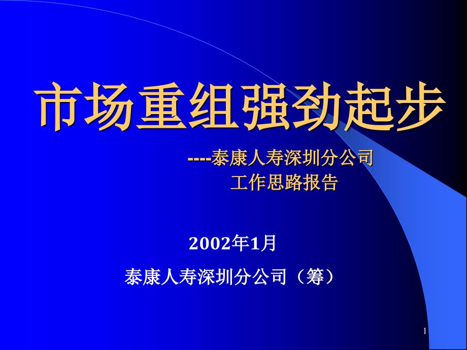 深圳分公司市场重组强劲起步方案_第1页