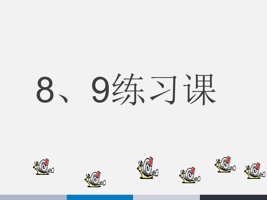 一年级上数学-8、9练习-人教版课件_第1页