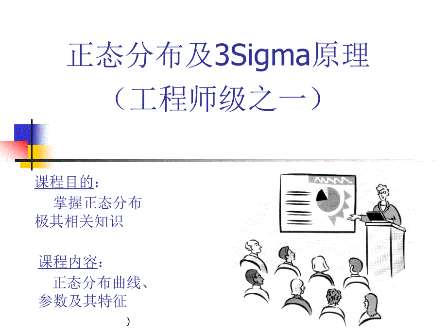 正态分布及3Sigma原理_第1页