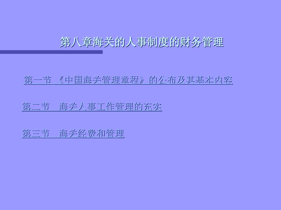 海关的人事制度的财务管理(ppt33)_第1页