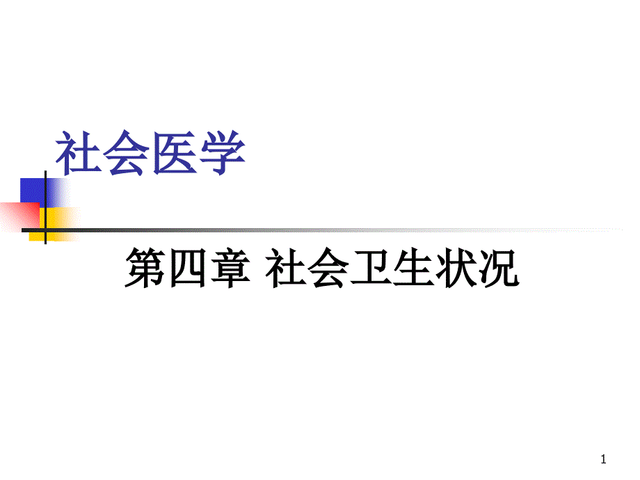 社会医学第四章-社会卫生状况-课件_第1页