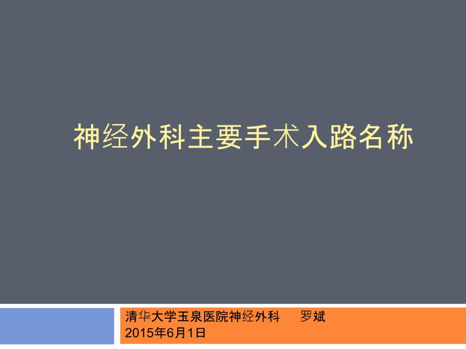 神经外科手术入路神外四护士讲课_第1页