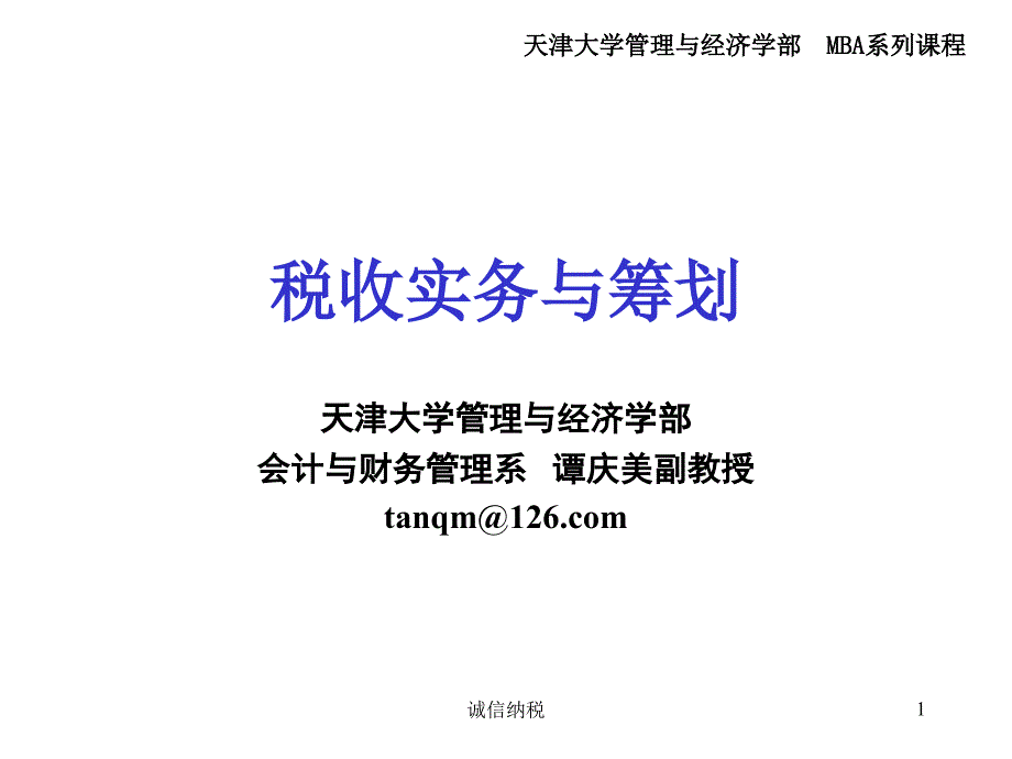 税收实务与筹划mba_第1页