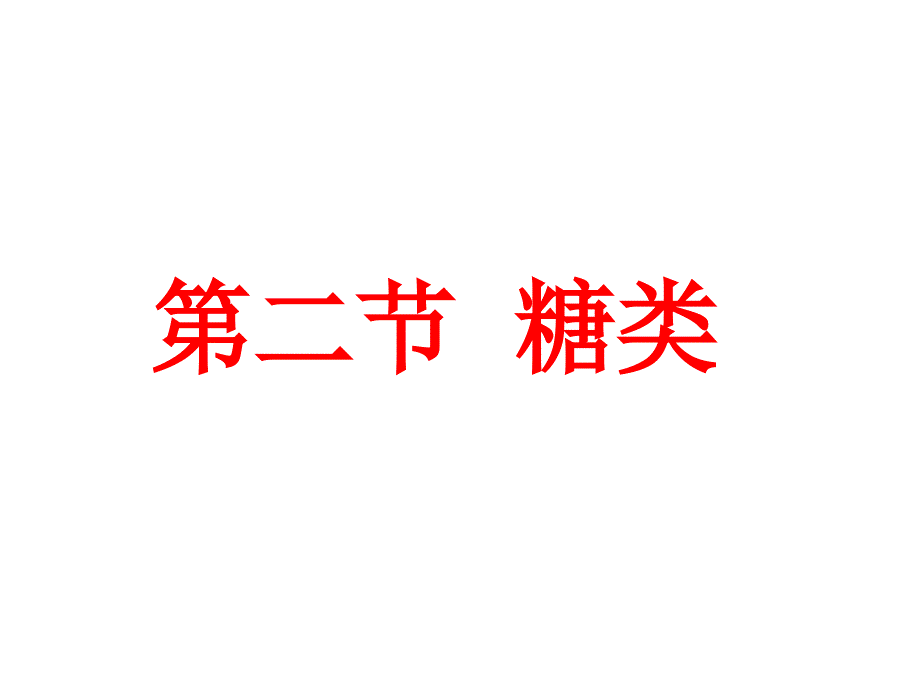 高二化学选修5第四章第二节糖类(教育精品)_第1页