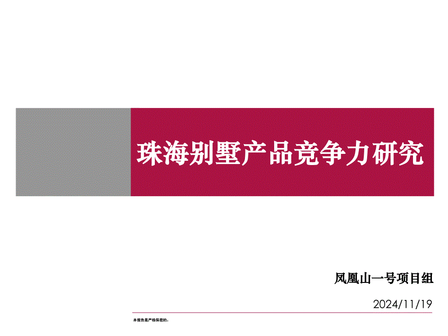 珠海别墅产品竞争力研究_第1页