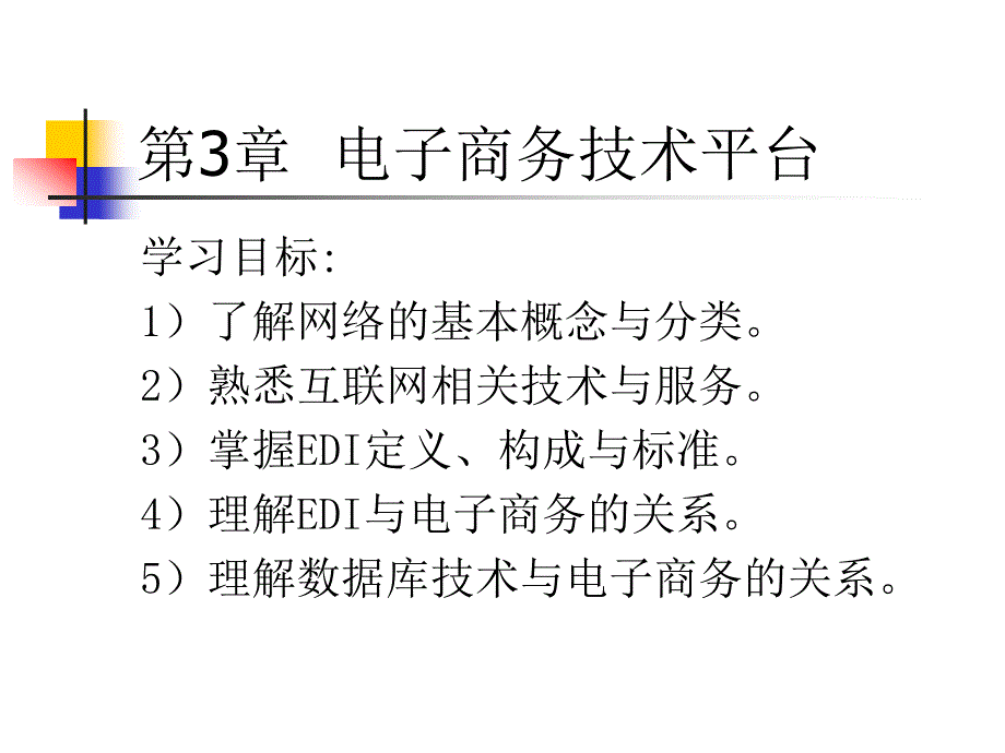 电子商务技术平台_第1页