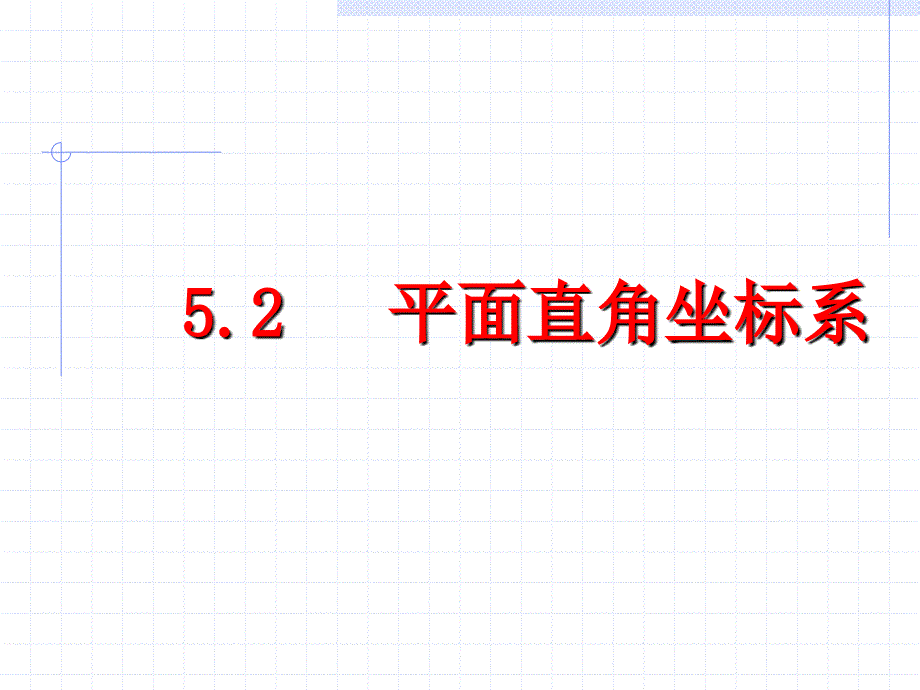 平面直角坐标系 (4)(教育精品)_第1页