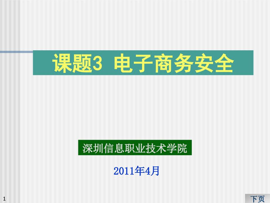 电子商务安全要求与数据加密_第1页