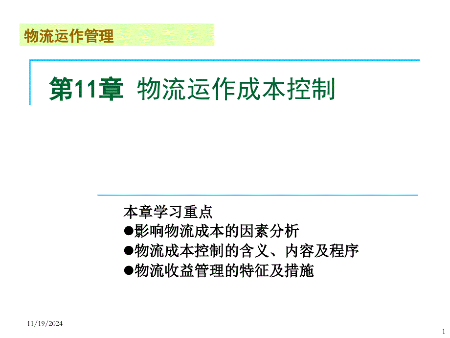 物流运作成本控制培训课件_第1页