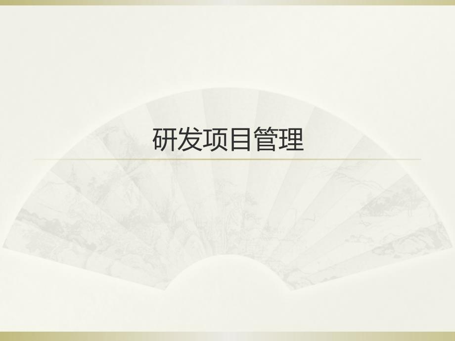 研發(fā)項(xiàng)目管理(PPT131頁(yè))_第1頁(yè)