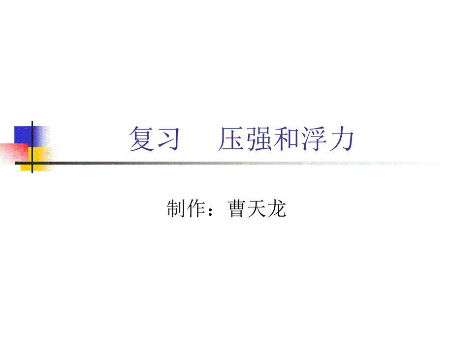 复习压强和浮力 (2)(教育精品)_第1页