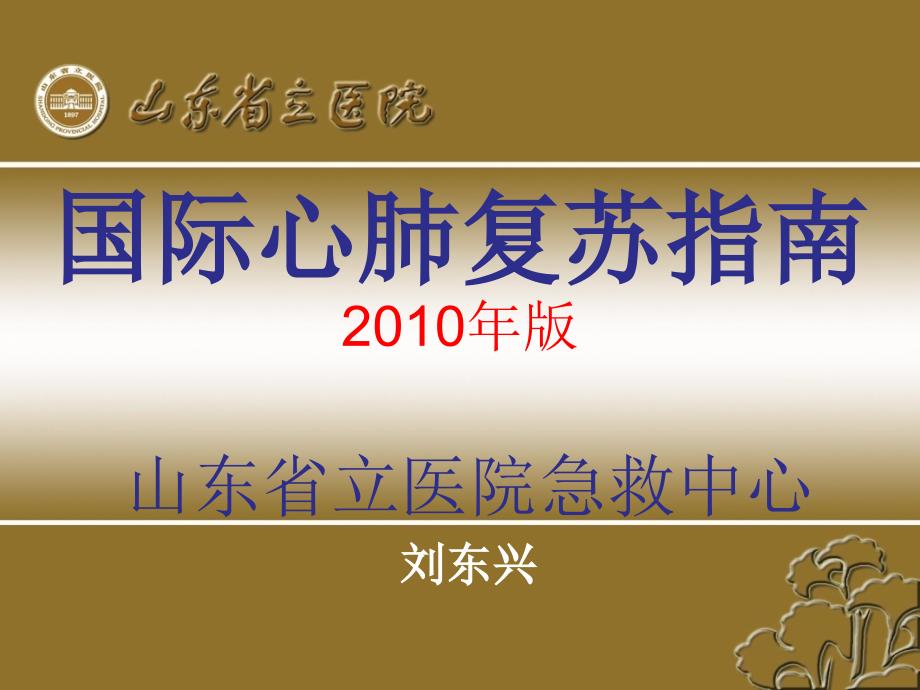 心肺复苏培训2015_第1页