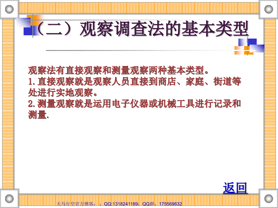 观察调查法的基本类型课件_第1页