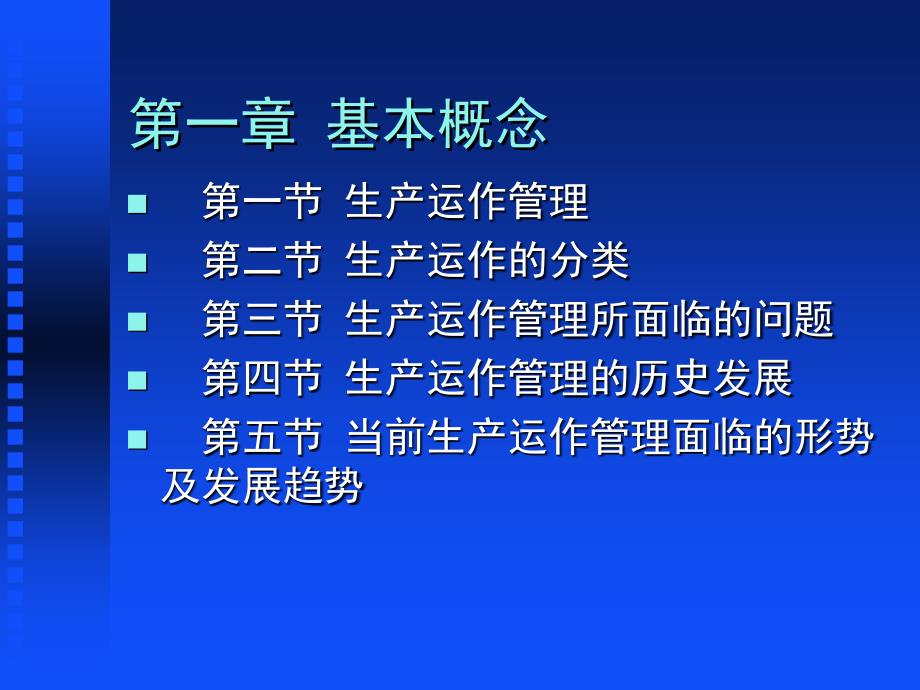 生产运作管理基本概念培训教材_第1页