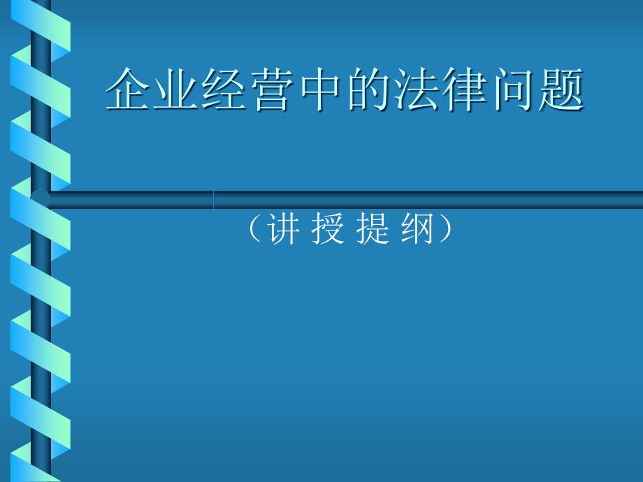 现代企业经营中的法律问题讲义_第1页