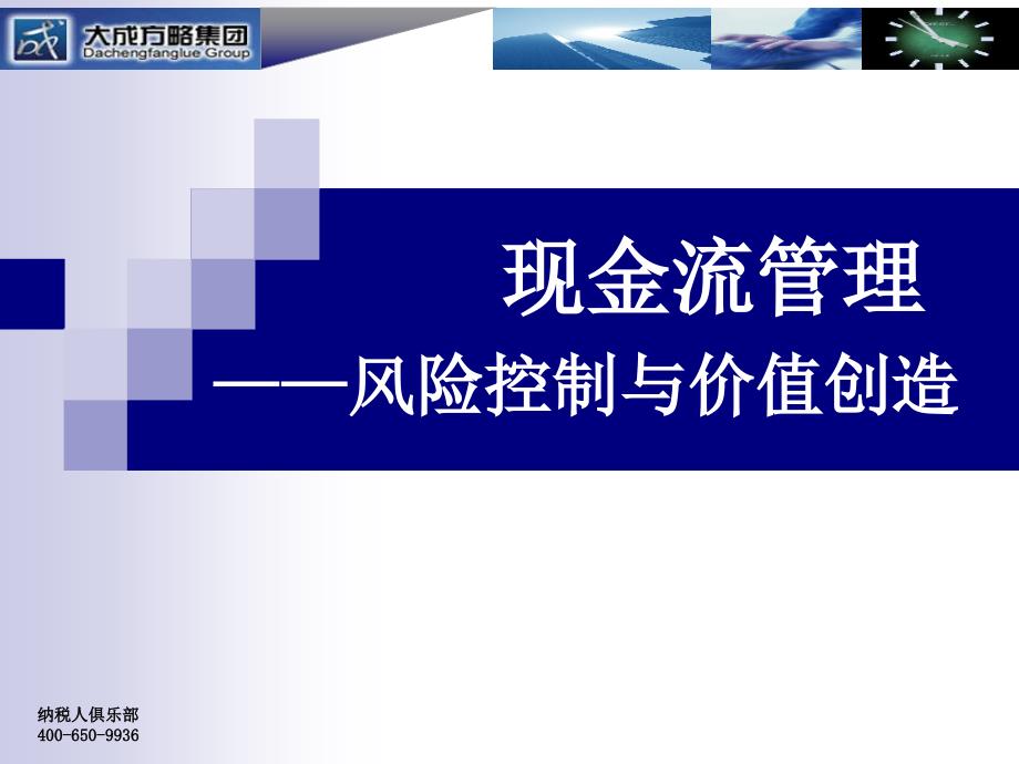 现金流管理风险控制与价值创造_第1页