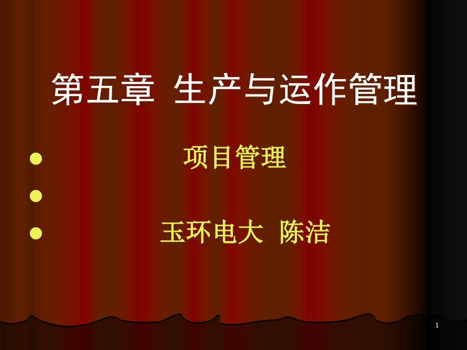 生产与运作管理课件(PPT 73页)_第1页