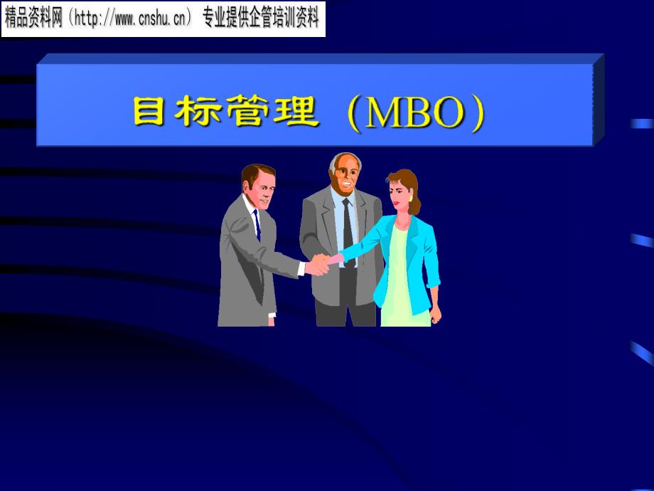 珠宝行业企业目标管理（MBO）分析_第1页