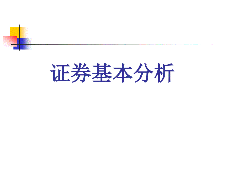 股票宏观分析和技术分析_第1页