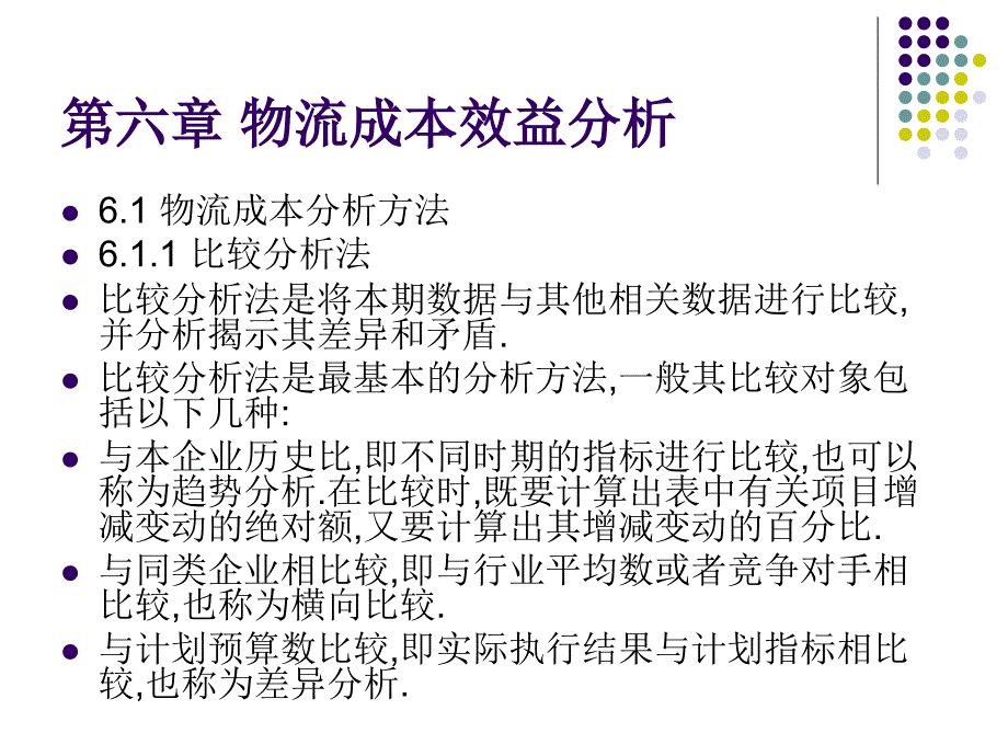 物流管理成本与效益管理分析_第1页