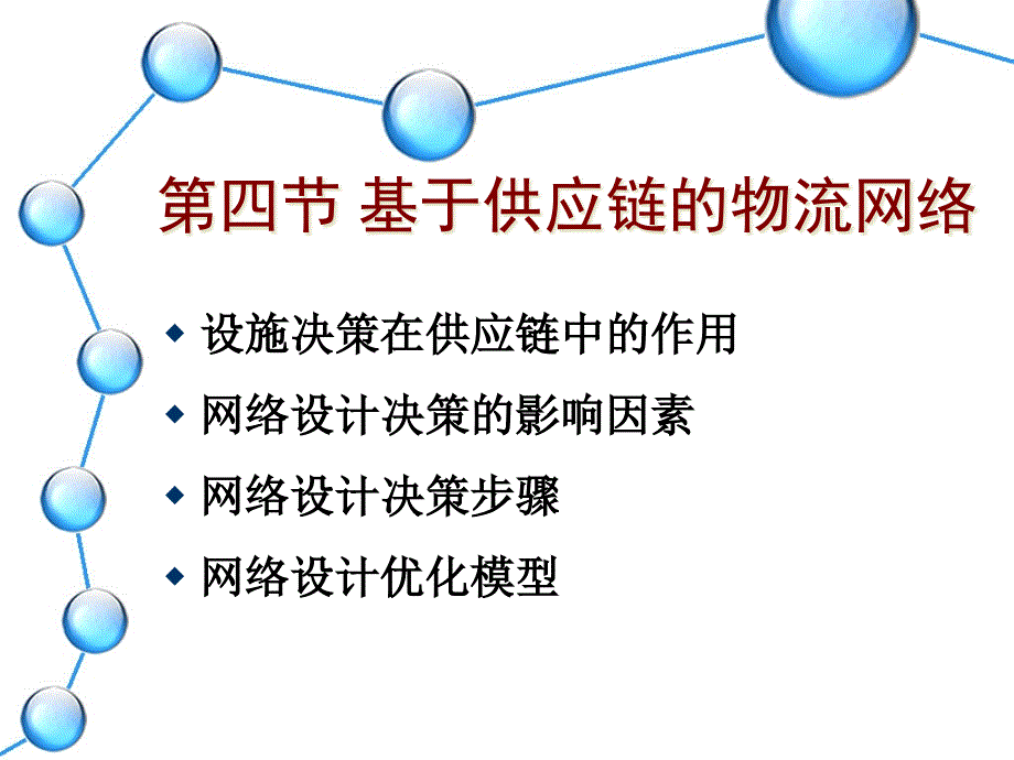 物流管理--基于供应链的物流网络_第1页