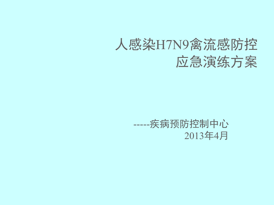 疾控中心人感染H7N9禽流感防控应急演练方案_第1页