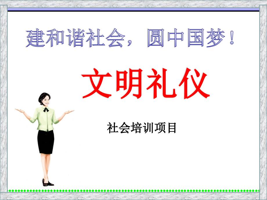 礼仪讲座_社区服务（PPT46页)_第1页