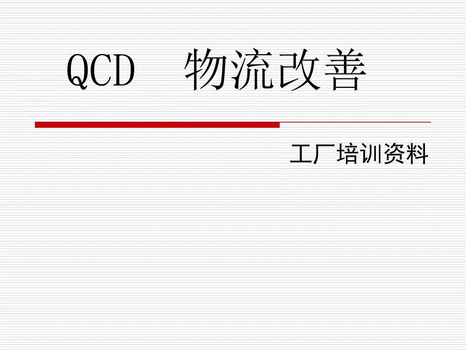 物流改善工厂培训资料_第1页