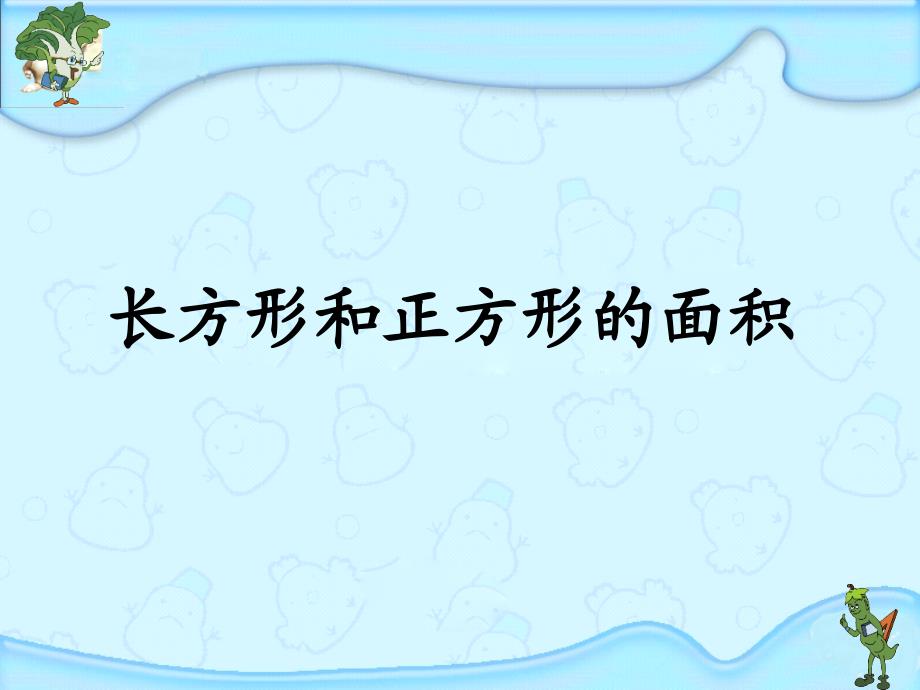 苏教版三年级数学长方形和正方形的面积_第1页