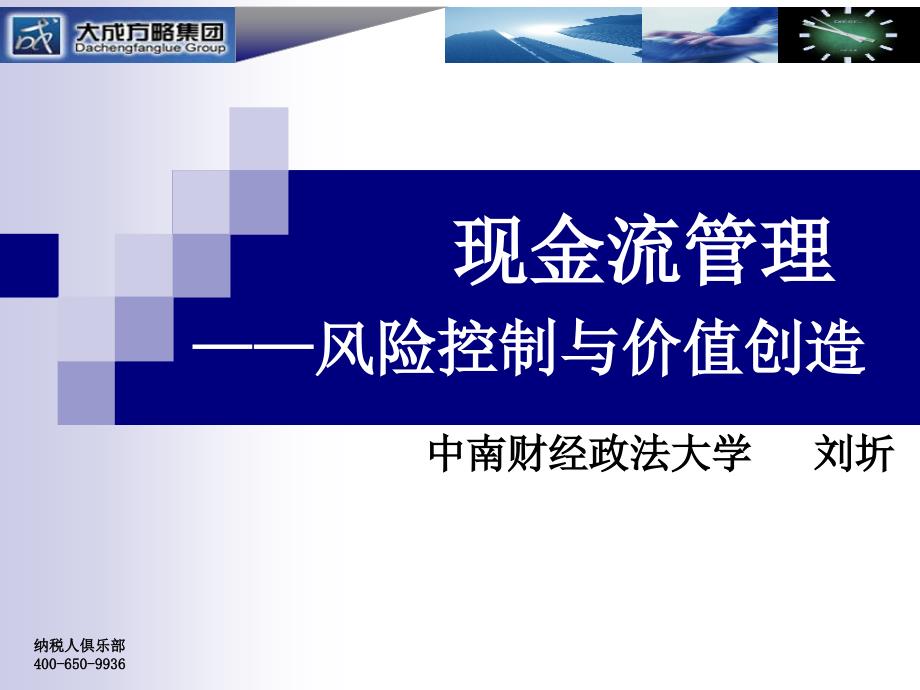 现金流管理课件——风险控制与价值创造中南财经政法(ppt 147)_第1页