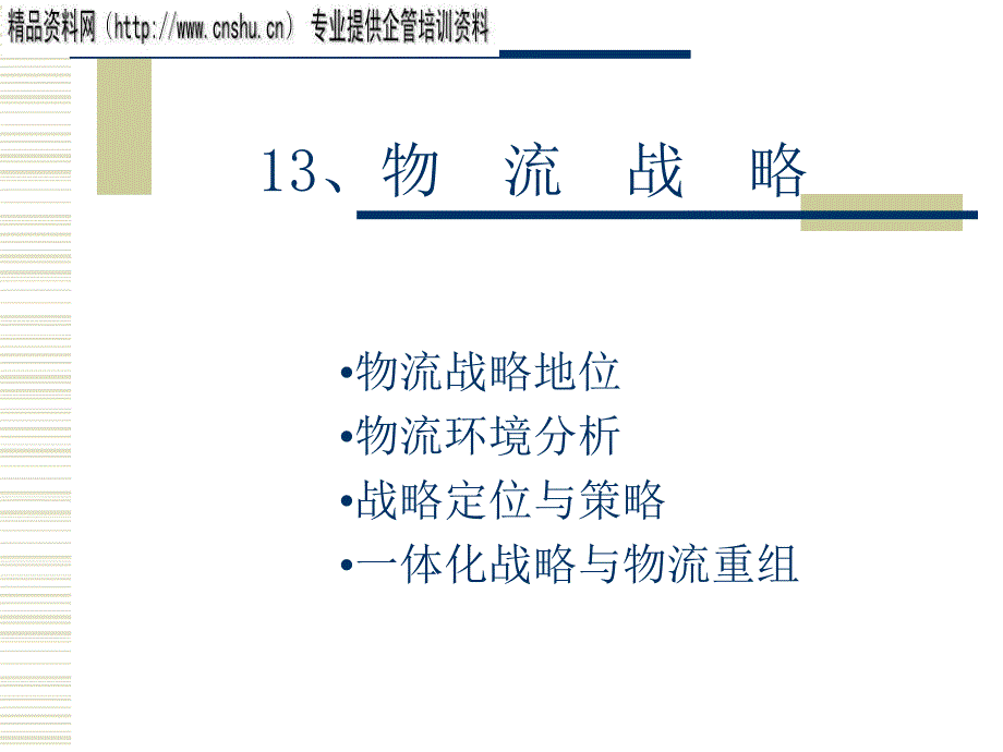 物流战略定位与策略_第1页