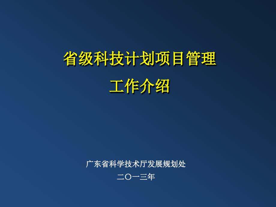 科技项目管理工作介绍_第1页