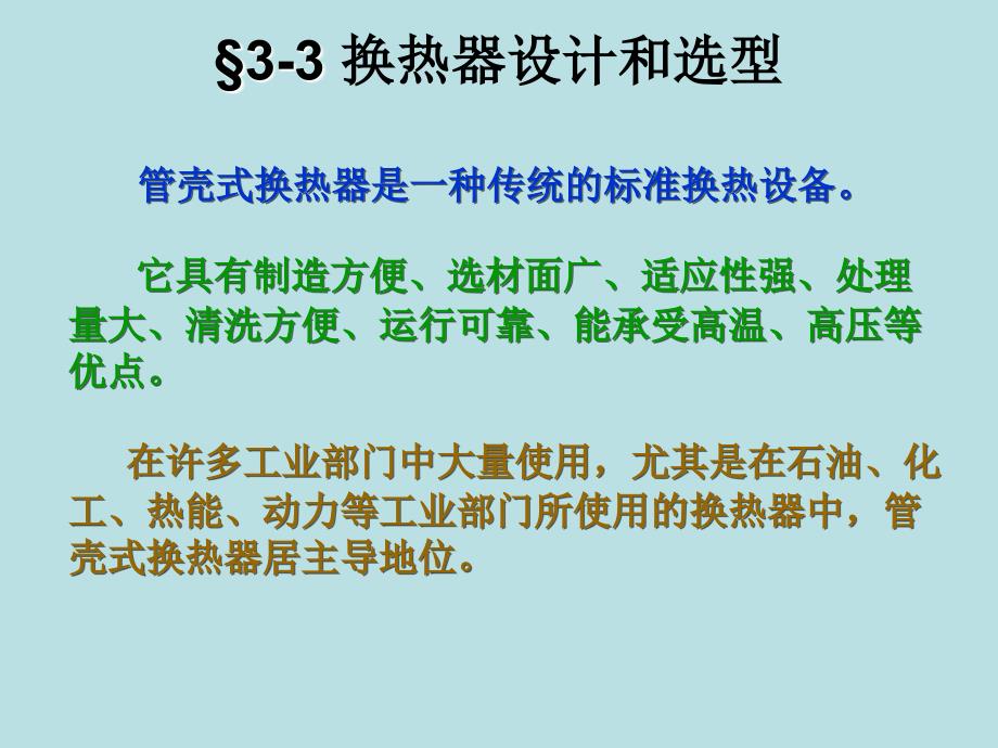 管壳式换热器设计和选型课件_第1页