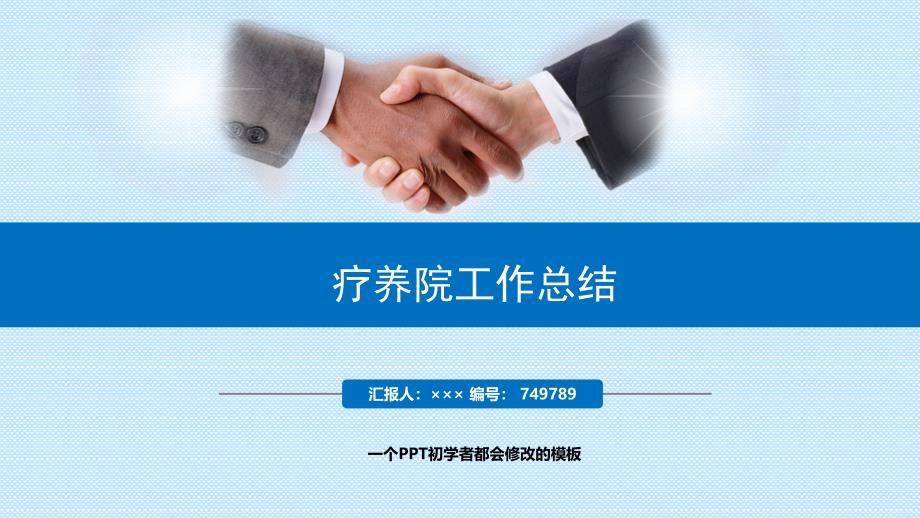 疗养院工作总结(PPT42页)_第1页