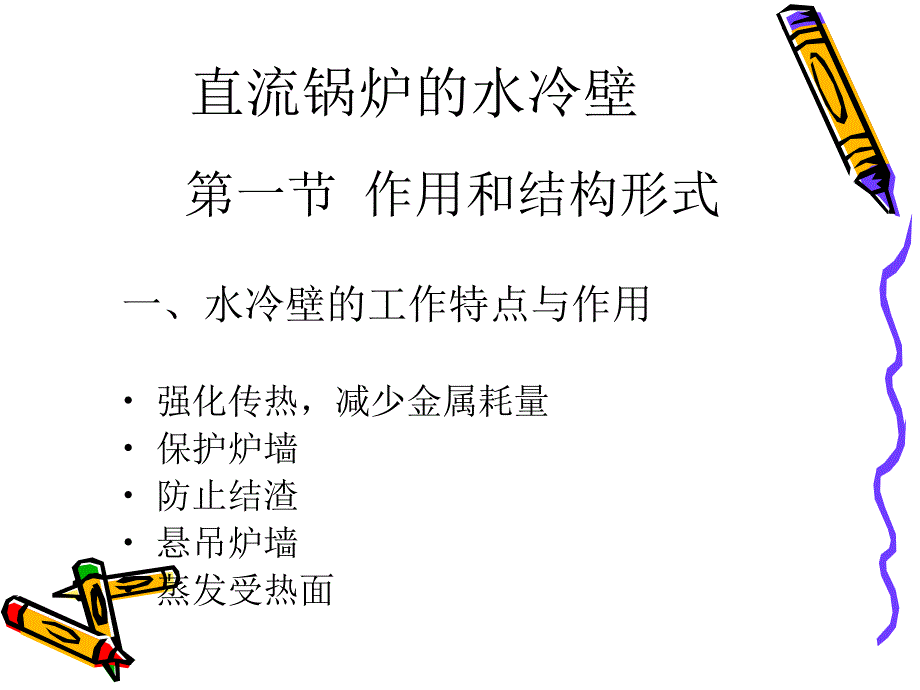 直流锅炉的水冷壁课件_第1页