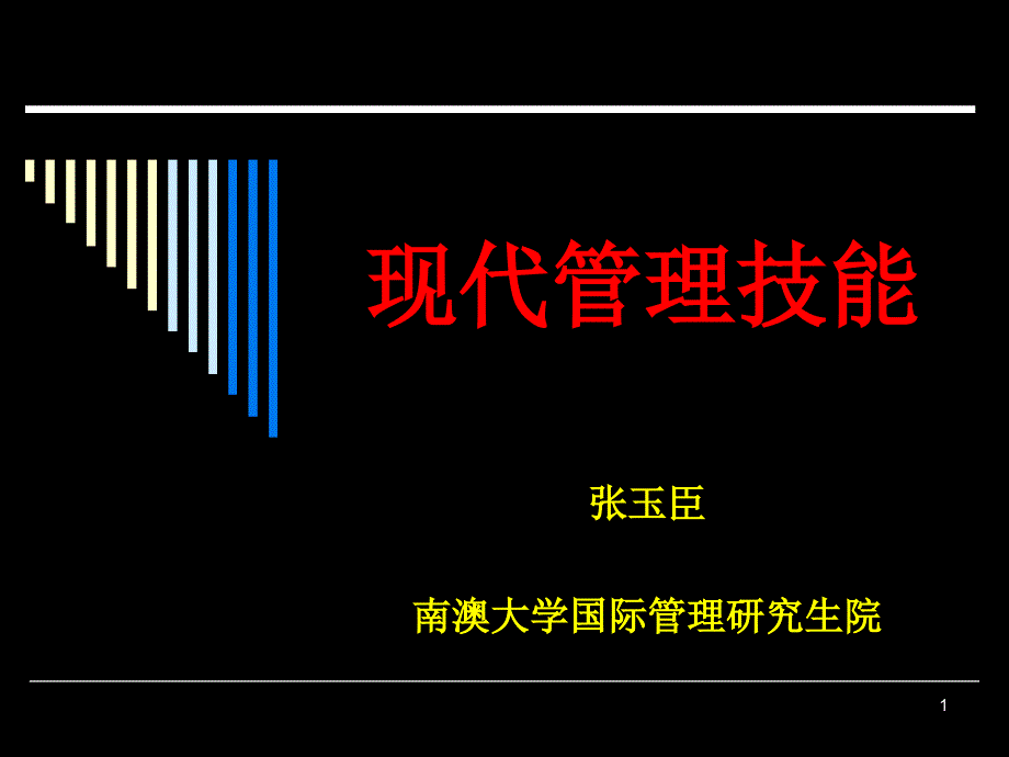 现代管理高超技能之时间管理与压力减排_第1页