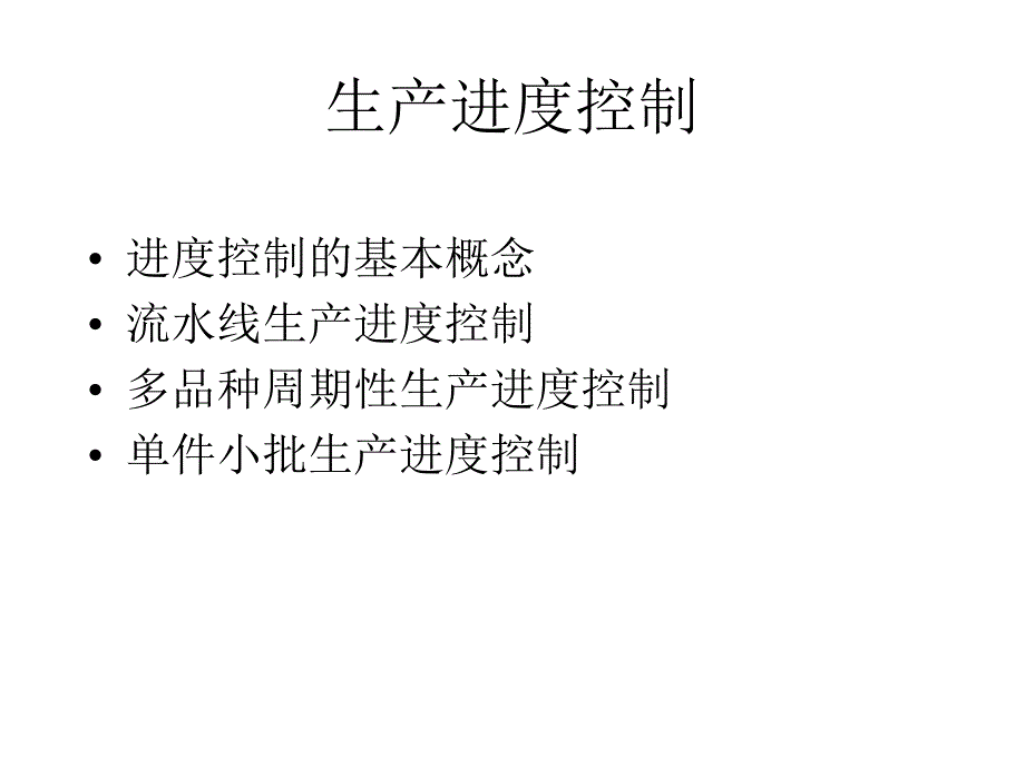 生产进度控制课件_第1页