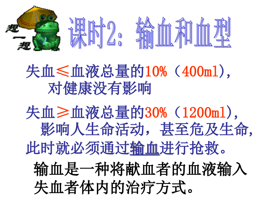 输血和血型(教育精品)_第1页