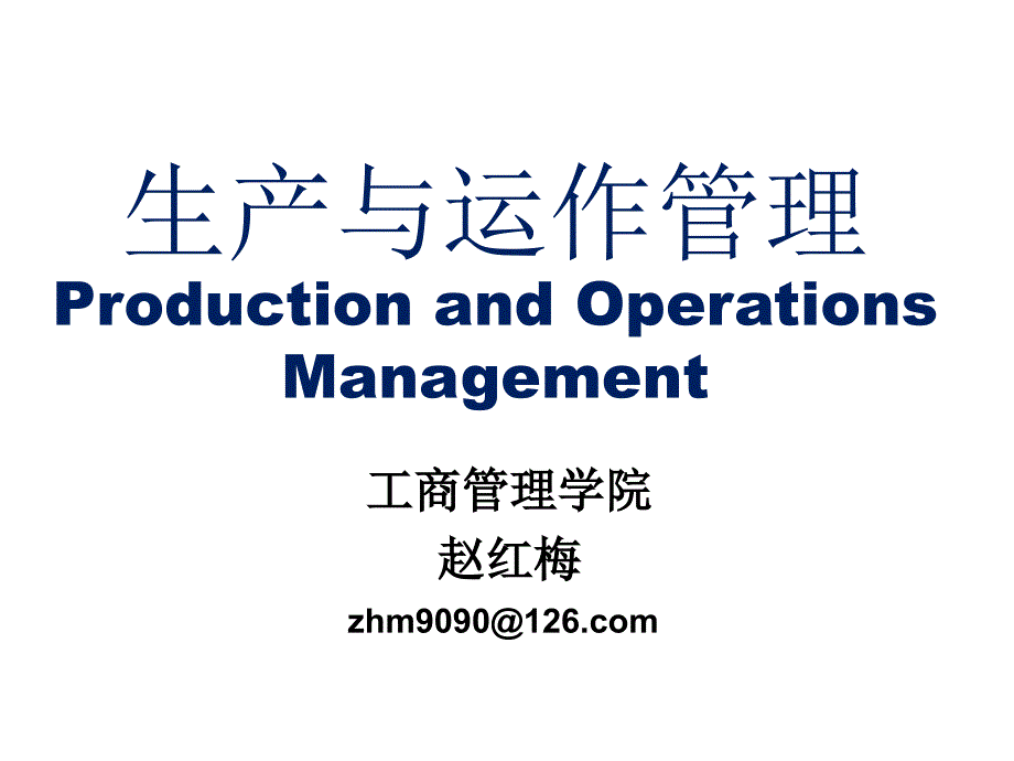 生产与运作管理课件(PPT 48页)_第1页