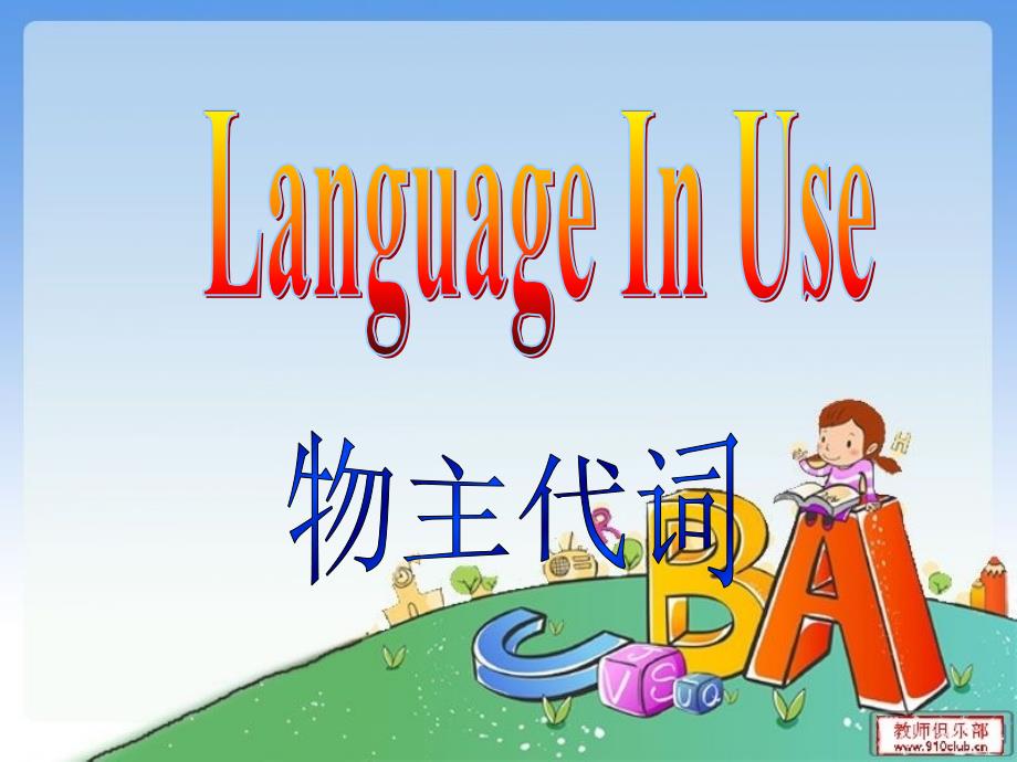 形容词性物主代词和名词性物主代词_第1页